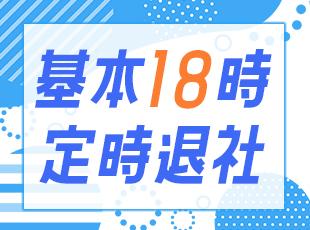 基本定時退勤なので、趣味やご友人・ご家族との時間を大切にできます！