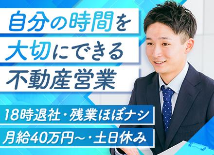 営業◆土日祝休み◆残業原則なし◆18時退社◆家族との時間を大切にできる◆月給40万円~+インセン支給◆駅チカ