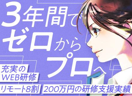ITエンジニア/未経験歓迎!3年間の教育サポートあり/服装自由/昨年度賞与5.4カ月分/リモート案件率80%