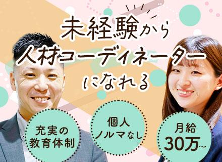 人材コーディネーター(法人営業)*未経験OK*月給30万円~*売上連続UP*年間休日122日*土日祝休み*