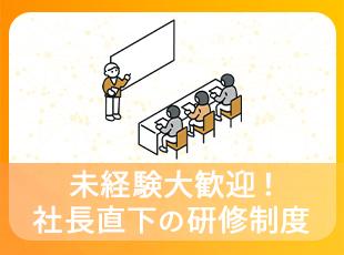 代表自ら、業務の基礎から丁寧にお教えしますので、安心してご入社いただけます♪