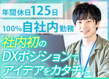 社内SE|DX推進業務が7割|月給35万円も可|年休125日~|100%自社内|自分や家族の誕生日は早上がり可