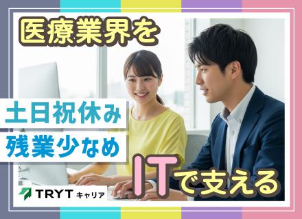 医療・介護向けシステムサポート*未経験OK/サポート体制充実/リモート・在宅案件あり/年休120日以上も可!