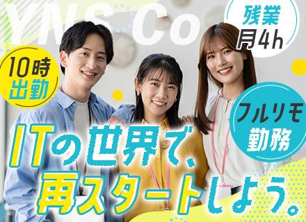【インフラエンジニア】フルリモート可能/残業4h/10時出勤/人柄採用/全国どこでも応募OK