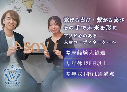 【人材コーディネーター】★未経験可★月給30万円可★ホワイト企業認定&フルリモート可&土日祝休 ★万全研修制度
