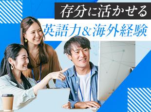 英語力や海外経験を活かしたい方は絶好のフィールド！
