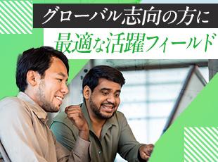 グローバルで活躍するというキャリアを確かに実現！
