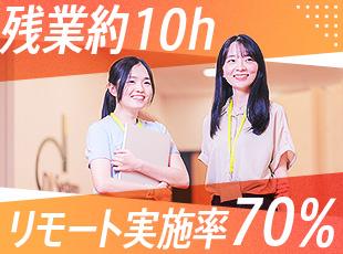 完全週休2日は当たり前。残業も非常に少なく、リモート実施案件の比率も70％と働きやすい環境です。