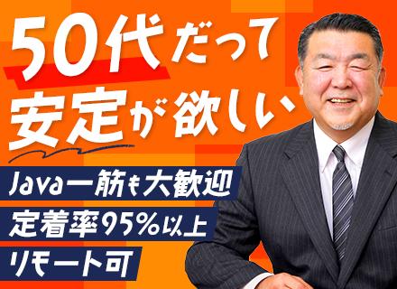 開発エンジニア*定着率95%*リモート可*地方在住者歓迎*転勤無*チーム制*家族時間充実*賞与実質最大5ヶ月分