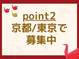 U/Iターンも大歓迎！勤務地は希望を考慮します！
