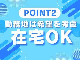 首都圏・関西・名古屋での募集です！フルリモート案件もあります♪