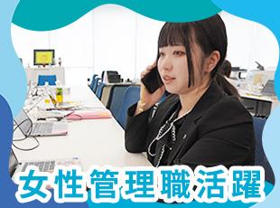 女性管理職も活躍中！男女問わず、意欲と実績次第でキャリアアップが可能です。