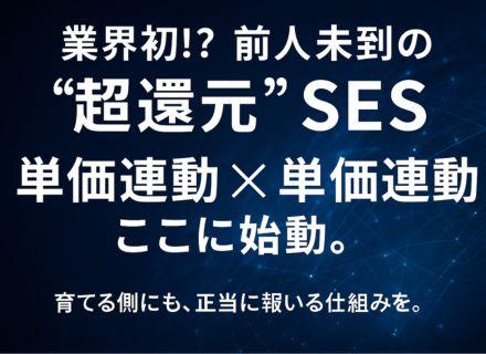 ITエンジニア◆単価連動×単価連動!? 業界の常識を覆す“超・還元SES”スタート!◆数名限定採用