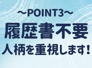 一つでも気になる点が合ったらご応募ください！履歴書不要で面接を実施します◎