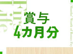 成果・実績に対して、しっかり給与で応えます！さまざまな資格に対する手当も完備。