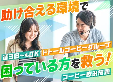 コールセンタースタッフ*未経験歓迎*WワークOK*コーヒー飲み放題*週3日~&平日のみOK*髪服ネイル自由