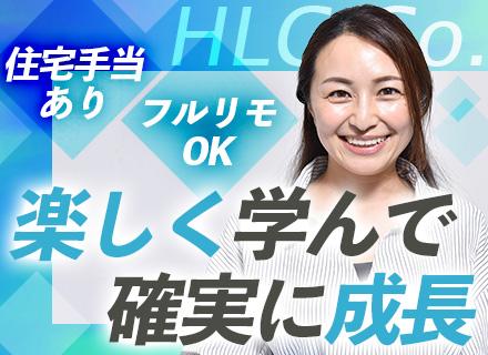 株式会社エイチ・エル・シー