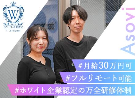 【WEB/SNSマーケター】#未経験OK#フルリモート可×フレックス#月給30万可×万全研修#ホワイト企業認定