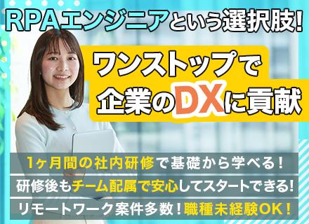 RPA・DXエンジニア|上場グループ企業|職種未経験OK|入社1ヵ月研修あり|リモート案件多数|残業月6.8H