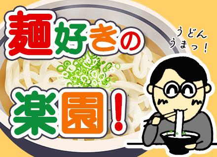 冷凍麺の営業/未経験OK/既存顧客メイン/残業月平均10h以内/創業53年/年休120日以上/土日祝休み