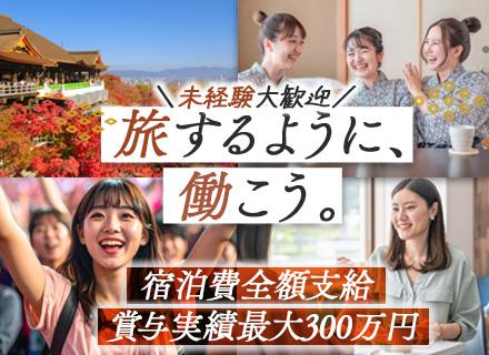 営業/未経験歓迎/全国出張メイン/自由度の高いスケジュール/賞与年2回/20~30代活躍中/宿泊費全額支給