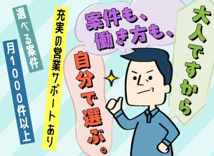 ITエンジニア(開発・インフラ)/選べる案件1000件以上/リモート案件あり/担当営業のサポート充実