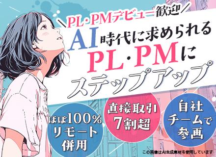 PL・PM候補/エンドユーザー直取引7割超/自社内開発/チーム制/月給40万も可/リモート有り/年休125日