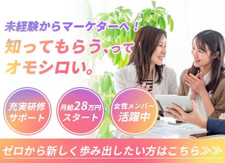 ★WEBマーケティング|未経験歓迎/月給28万円~/土日休み/WEBスクール完備/3ヶ月~1年育成カリキュラム