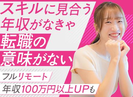SE/フルリモート可/年収100万円以上UP多数/プライム案件9割/年間総休暇140日以上/前職給与保証