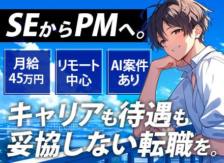 ITエンジニア(PM/PMO/PL)プライム7割/前給保証/リーダー経験不問/30、40代活躍中/リモート9割