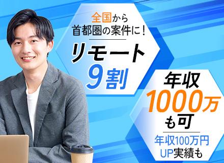SE◆リモート率96%&フルリモ半数◆年収600万円~◆年休125日◆残業月7h程◆エンド直請けメイン◆副業可
