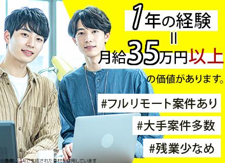 インフラエンジニア(運用・保守)*月給35万円以上*リモート案件&受託案件多数*残業少なめ*5連休OK