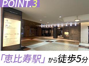 恵比寿駅から徒歩5分と好立地なオフィス。駅直結で雨の日や夏の暑い日でも快適に通勤できます◎
