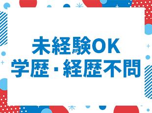 人柄重視の採用です！就業ブランクがあっても大丈夫◎