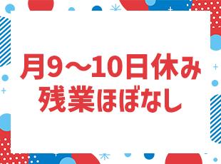 夜勤や体力仕事もありません！無理なく仕事を続けられます。