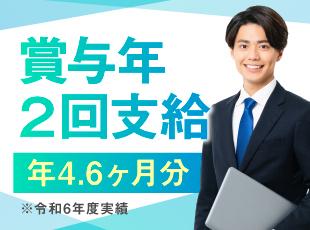 昇給年1回＋賞与年2回／昨年の賞与は4.6ヶ月分支給されました。