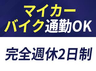 マイカー・バイクのガソリン代の支給あり！例え電車通勤でも満員電車とは無縁の生活を送れます。