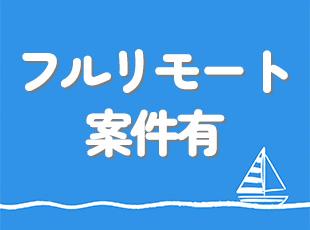フルリモート案件もあり！まずはあなたの希望する働き方をお聞かせください◎
