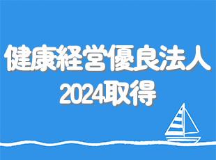 健康経営優良法人2024（中小規模法人部門）の取得！働きやすい環境にも注力しています。