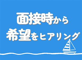 面接時から、あなたの希望する案件のヒアリングを行います◎
