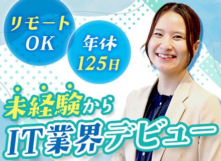 テクニカルサポート◆未経験OK◆文系出身が多数活躍◆リモート可◆賞与年2回◆食事補助あり◆20代~30代活躍