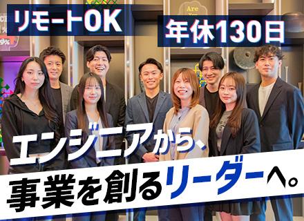 【開発エンジニア】《好きな技術に没頭し、やりたい事業を創る》フルリモート案件あり/残業10h/年休130日