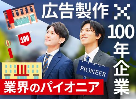 屋外広告の製作ディレクター/業界トップクラスのシェア■賞与年3ヶ月分■年休120日~■既存顧客メイン■家族手当