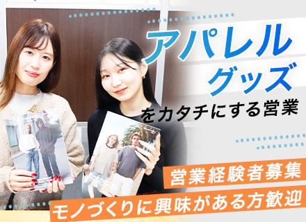 営業(イベント・ライブTシャツなどを提案)*第二新卒OK*20代活躍中*既存営業メイン*ノルマなし*残業少なめ