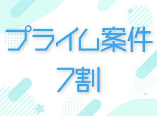 直接取引を実現しているため、上流工程へチャレンジする機会も多数！