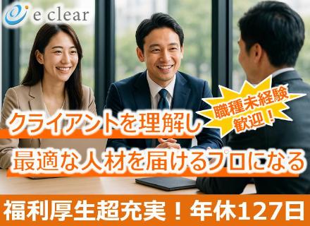 人材コーディネーター／IT未経験の方歓迎！／年休127日＆プライベートを大切にできる特別休暇多数