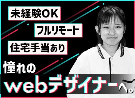 Webデザイナー*先輩は100%未経験スタート*3ヵ月の充実研修あり*フルリモート勤務*賞与年2回*残業少なめ