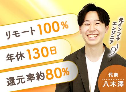 インフラエンジニア/リモート100%/年休130日/案件選択100%可能/残業月平均7h以下/還元率約80%
