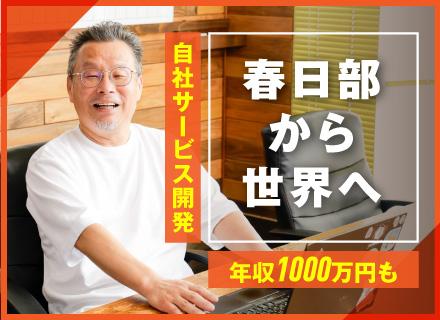 Webエンジニア◆IoTシステムの上流工程から全て担当/売上約8倍成長の自社サービス/年収1000万円実現可能