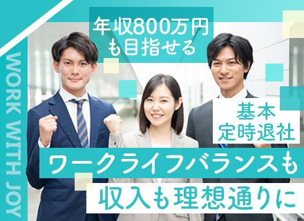 提案営業｜17:30には退社可｜賞与実績5ヶ月分以上｜入社3年目で年収800万円も可｜年休125日｜飛び込み無